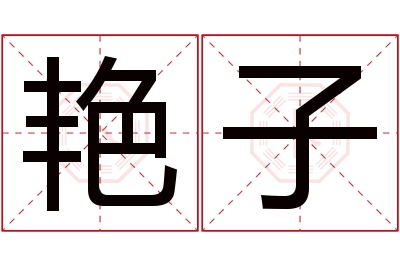 艳子