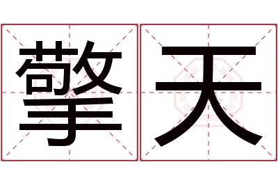 擎天