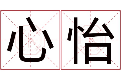 心怡