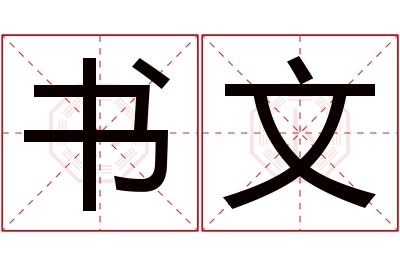 书文