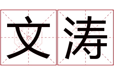 文涛