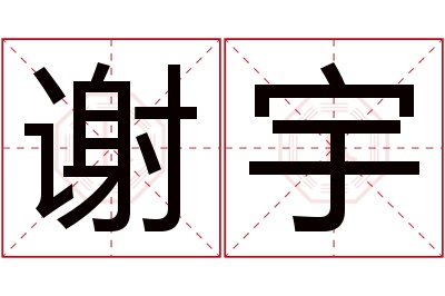 谢宇