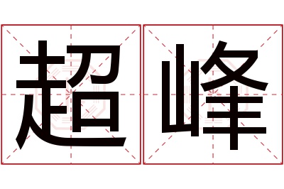 超峰
