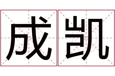 成凯
