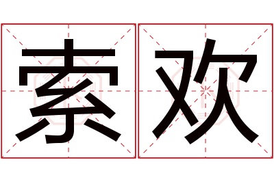 索欢
