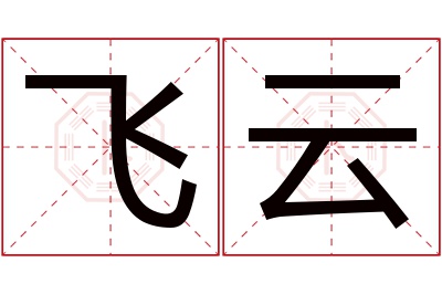 飞云