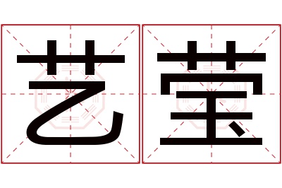 艺莹