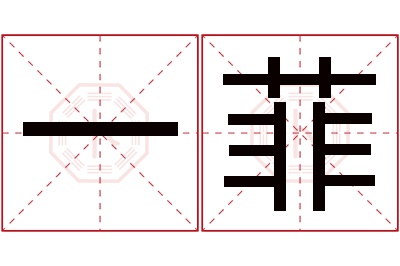 一菲