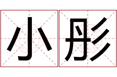 小彤