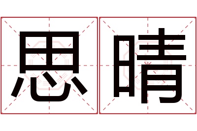 思晴
