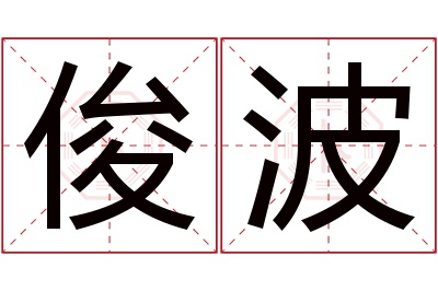 俊波