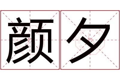 颜夕