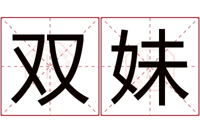 双妹