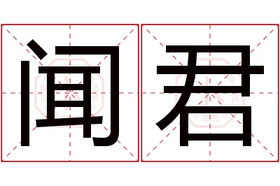 闻君