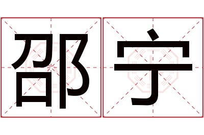 邵宁