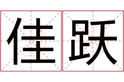 佳跃