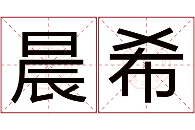 晨希