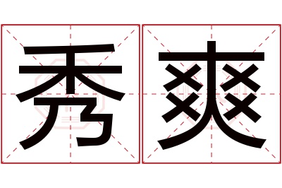秀爽