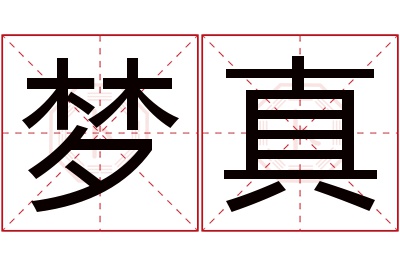 梦真
