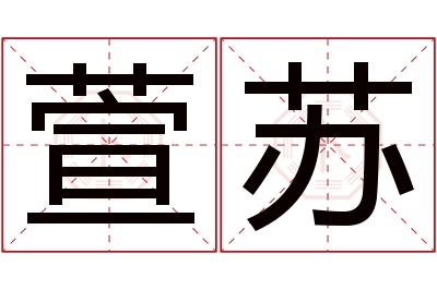 萱苏