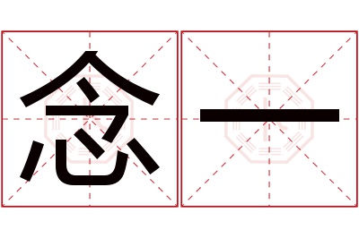 念一