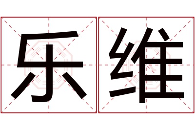 乐维