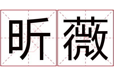 昕薇