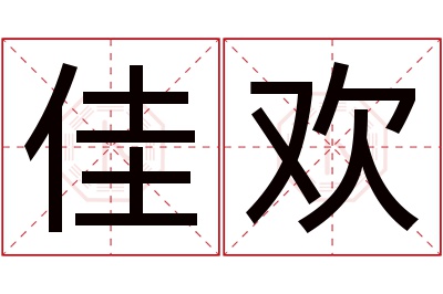 佳欢