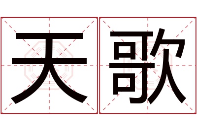 天歌