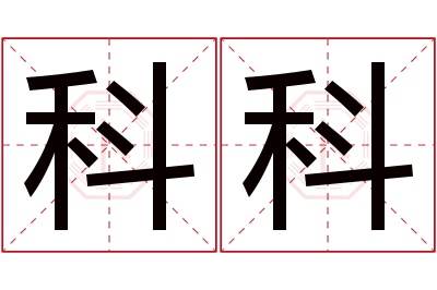 科科