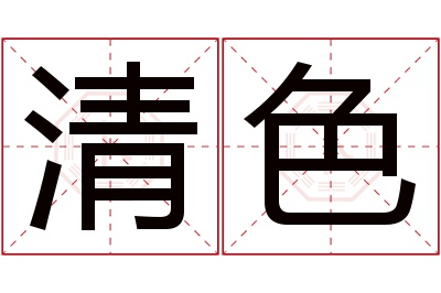 清色