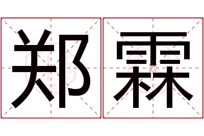 郑霖