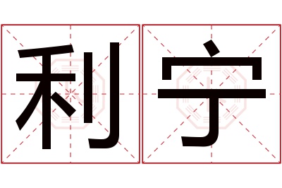 利宁