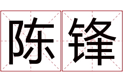 陈锋
