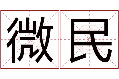 微民