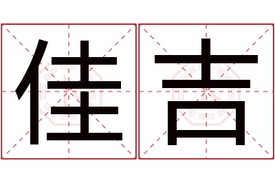 佳吉