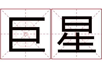 巨星