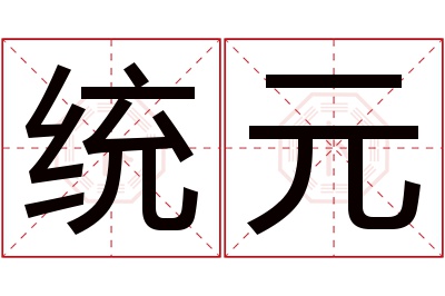 统元
