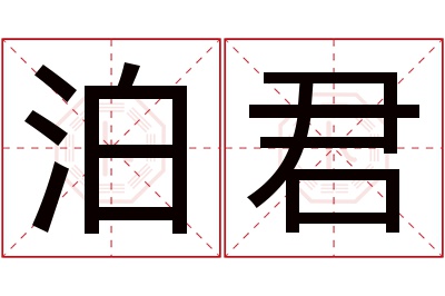 泊君