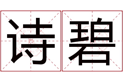 诗碧