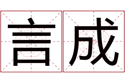 言成