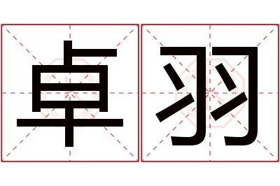 卓羽