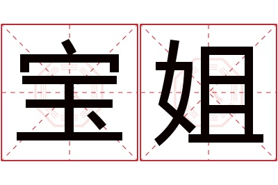 宝姐