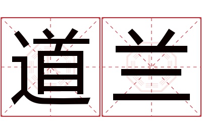 道兰