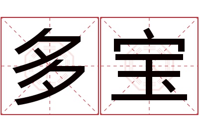 多宝