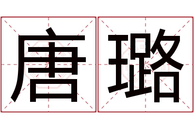 唐璐