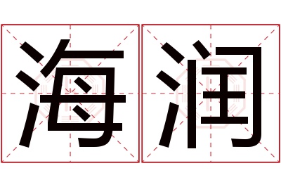 海润
