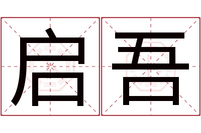 启吾