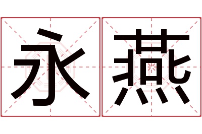 永燕