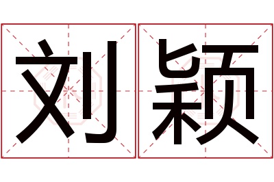 刘颖